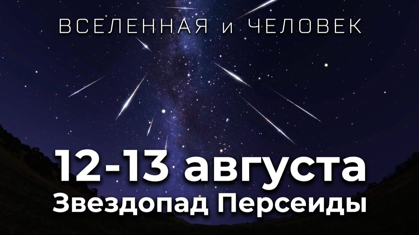 Звездопад Персеиды - в ночь с 12 на 13 августа. Не пропустите!