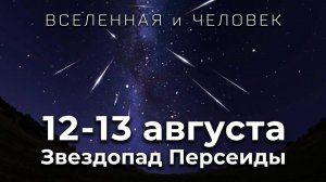 Звездопад Персеиды - в ночь с 12 на 13 августа. Не пропустите!