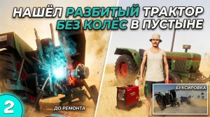 Нашёл разбитый трактор без колёс в пустыне — чиню сваркой! (FS25)