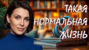 📚 ТАКАЯ НОРМАЛЬНАЯ ЖИЗНЬ Ей казалось, что всё просто сбилось с ритма Смешно Больно и Откровенно