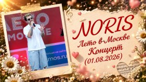 NORIS - Лето в Москве - Концерт (01.08.2026)