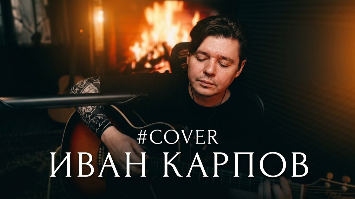 Карпов Иван (Сатисфакция) - Вот так #cover