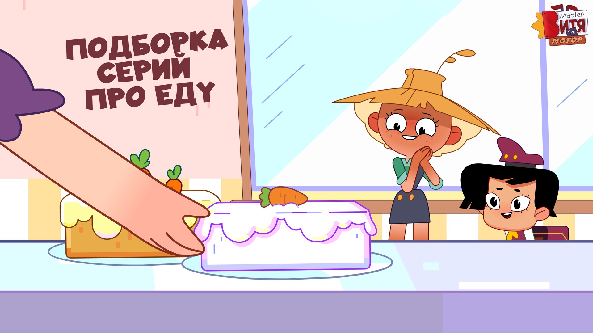 СЕРИИ ПРО ЕДУ / 1 СЕЗОН / МАСТЕР ВИТЯ И МОТОР
