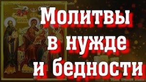 Вычитка. Молитвы в нужде, бедности, потере имущества, денег. Для роста благополучия