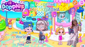 Играем в Dopples World. Аттракционы. Секреты. #dopplesworld, #допплесворлд