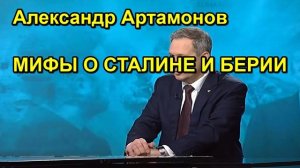 Александр Артамонов МИФЫ О СТАЛИНЕ И БЕРИИ
