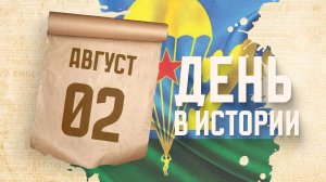 День Воздушно-десантных войск России. «День в истории»