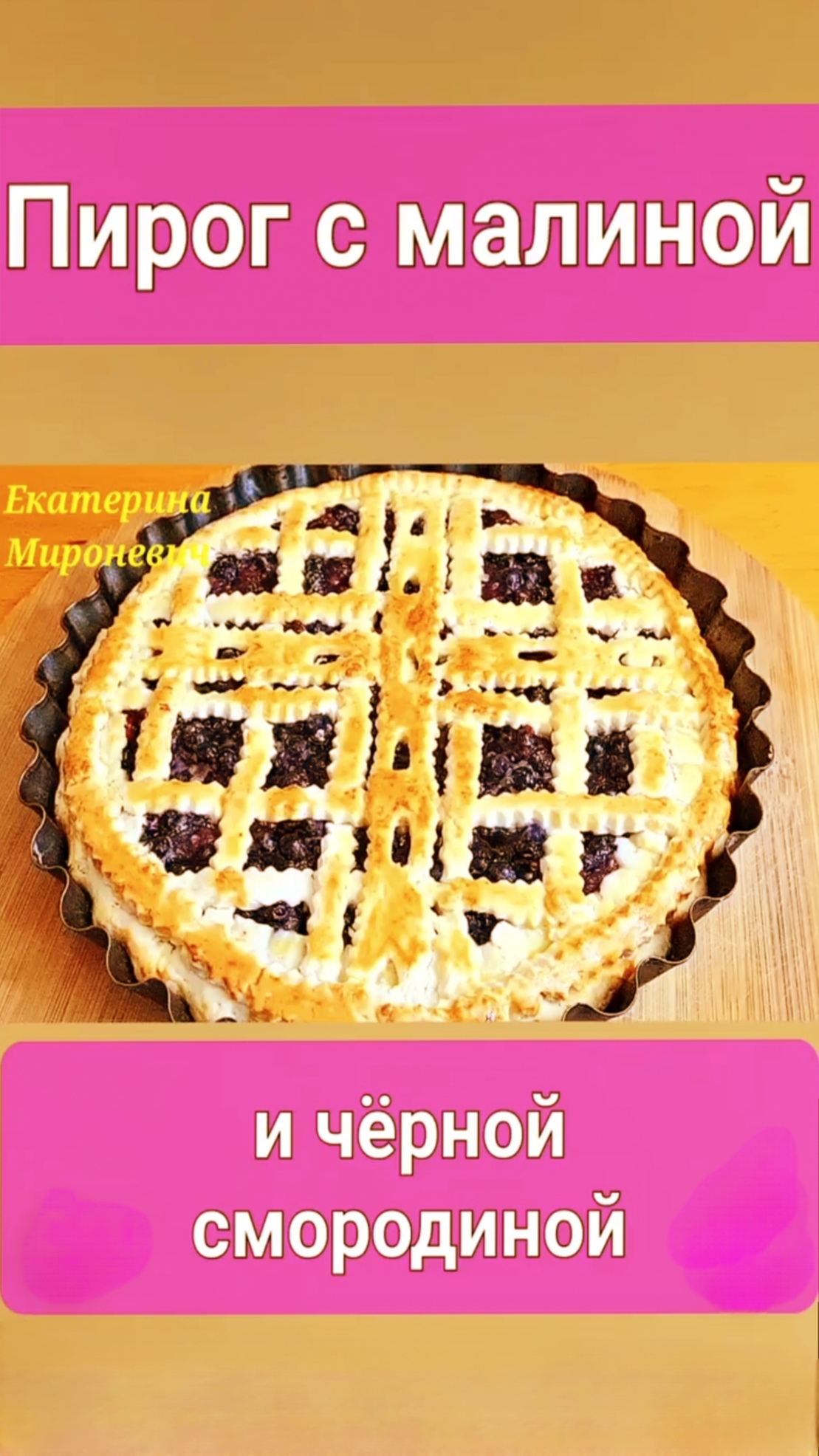 Песочный пирог с малиной и черной смородиной