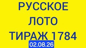 Русское лото тираж 1784  .  Проверить билет Русское Лото 1784  . Русское лото 1784
 #русскоелототира