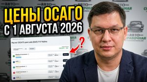 ОСАГО с 1 августа 2026: что с ценами?