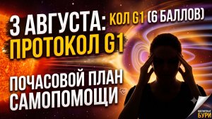Мощный геомагнитный удар 2 августа: Как выжить во время бури 6 баллов (Почасовой план)
