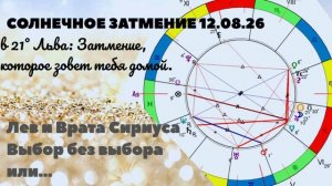 СОЛНЕЧНОЕ ЗАТМЕНИЕ 12.08.2026/ Затмение, которое зовёт тебя домой.