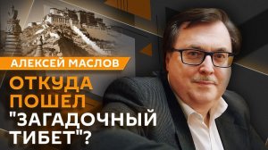 Алексей Маслов. «Загадочный Тибет»: откуда пошли мифы об этом месте и как его изменил буддизм