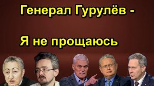 Генерал Гурулёв Я не прощаюсь