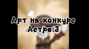 —★Арт на конкурс Астре:3