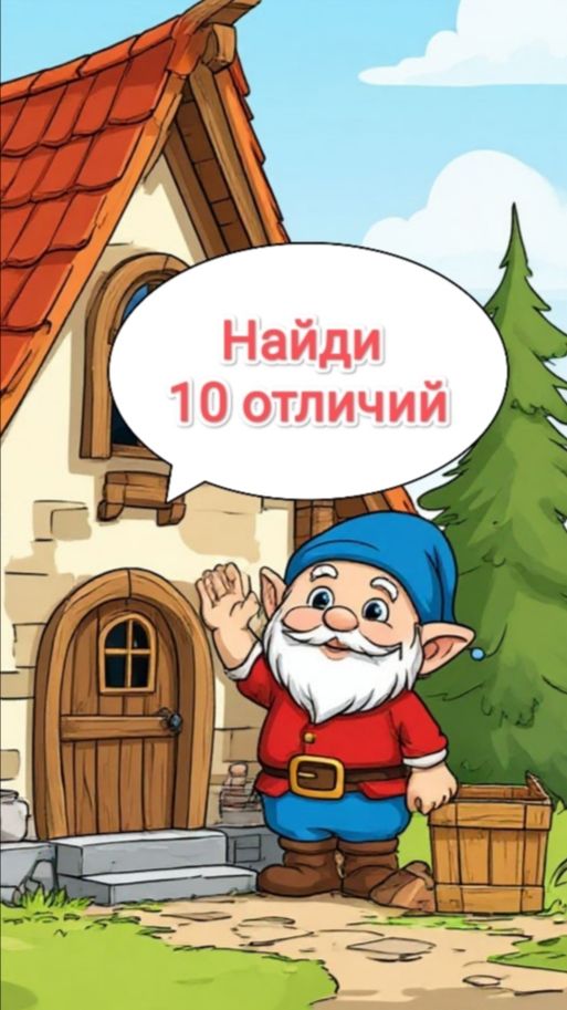 Тайна дома гнома