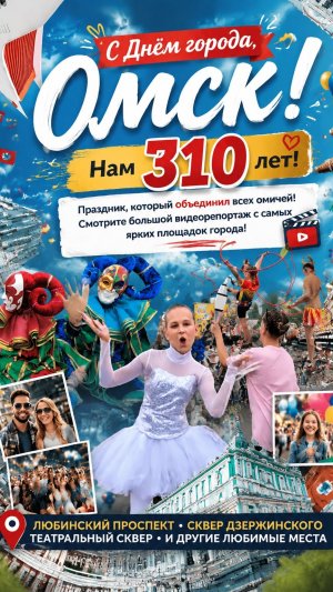🎥 ОМИЧИ ПОЗДРАВЛЯЮТ ОМИЧЕЙ! ❤️ Записали для вас самые искренние поздравления с Днём города!