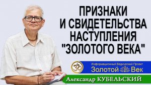 Признаки и Свидетельства наступления «Золотого Века»