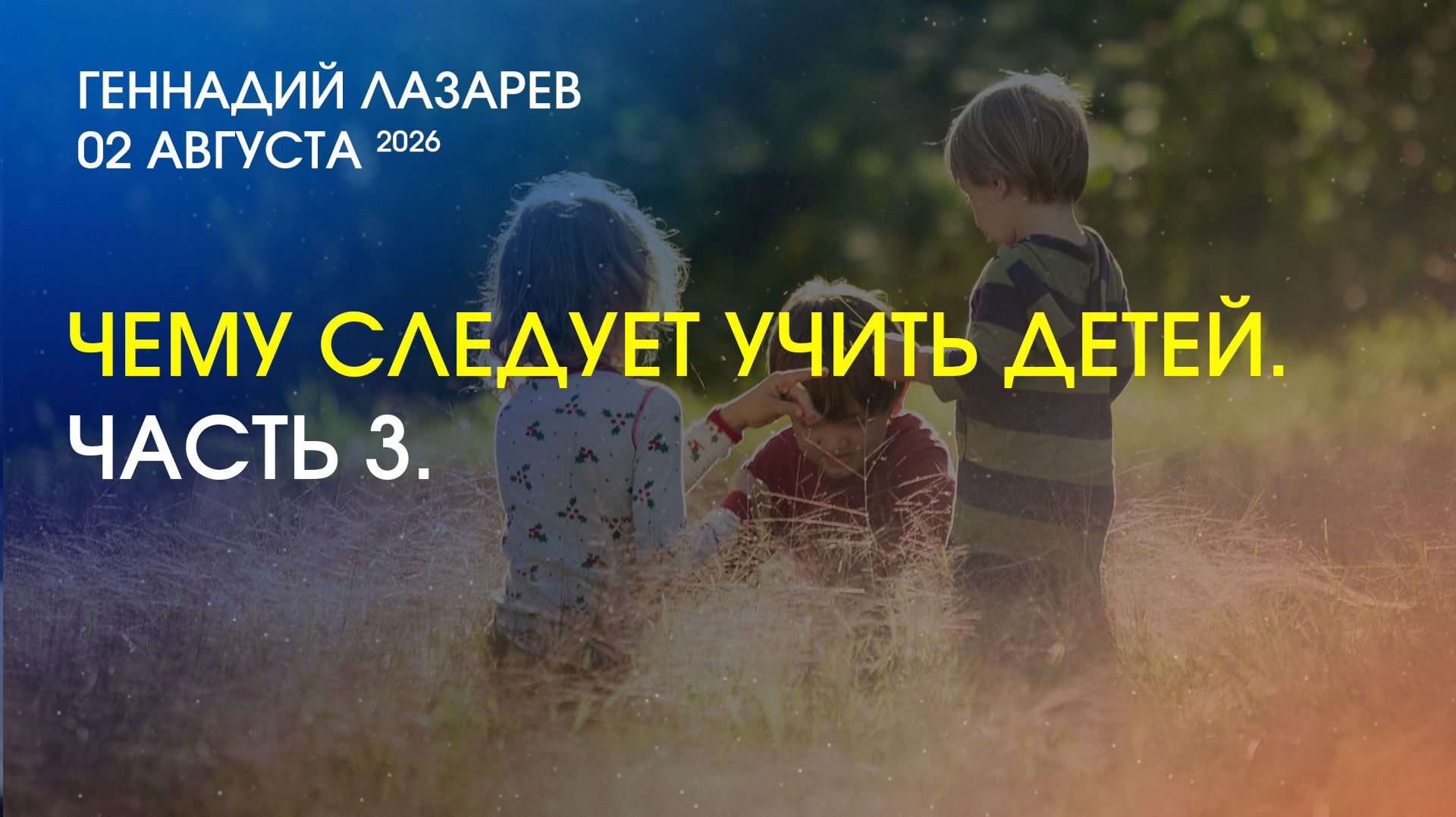 ЧЕМУ СЛЕДУЕТ УЧИТЬ ДЕТЕЙ