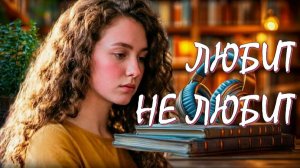 📚 ЛЮБИТ НЕ ЛЮБИТ Пронзительная и теплая житейская проза о выборе вопреки родительской воле