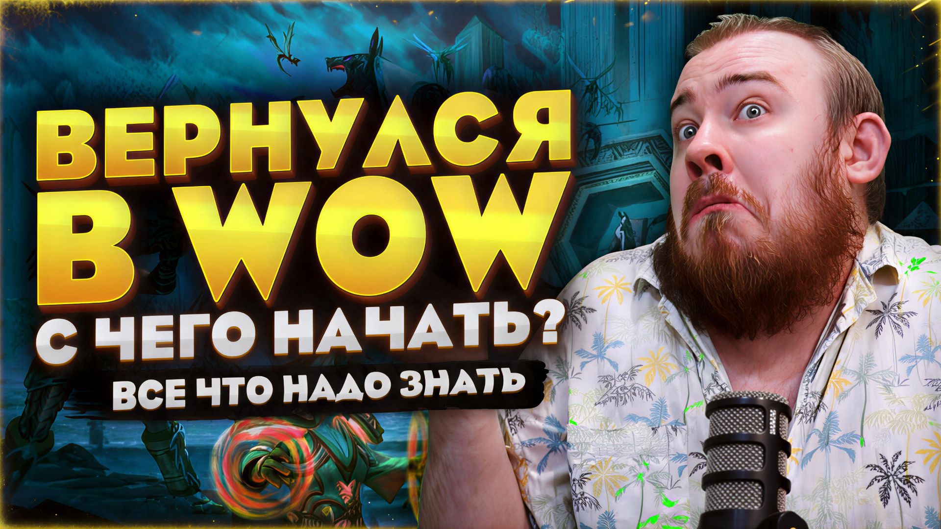 ВЕРНУЛСЯ В WOW В 2026! ЧТО ДЕЛАТЬ ПРЯМО СЕЙЧАС? В WORLD OF WACRAFT МЕТА WOW НОВОСТИ 12.0.7