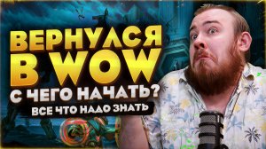 ВЕРНУЛСЯ В WOW В 2026! ЧТО ДЕЛАТЬ ПРЯМО СЕЙЧАС? В WORLD OF WACRAFT МЕТА WOW НОВОСТИ 12.0.7