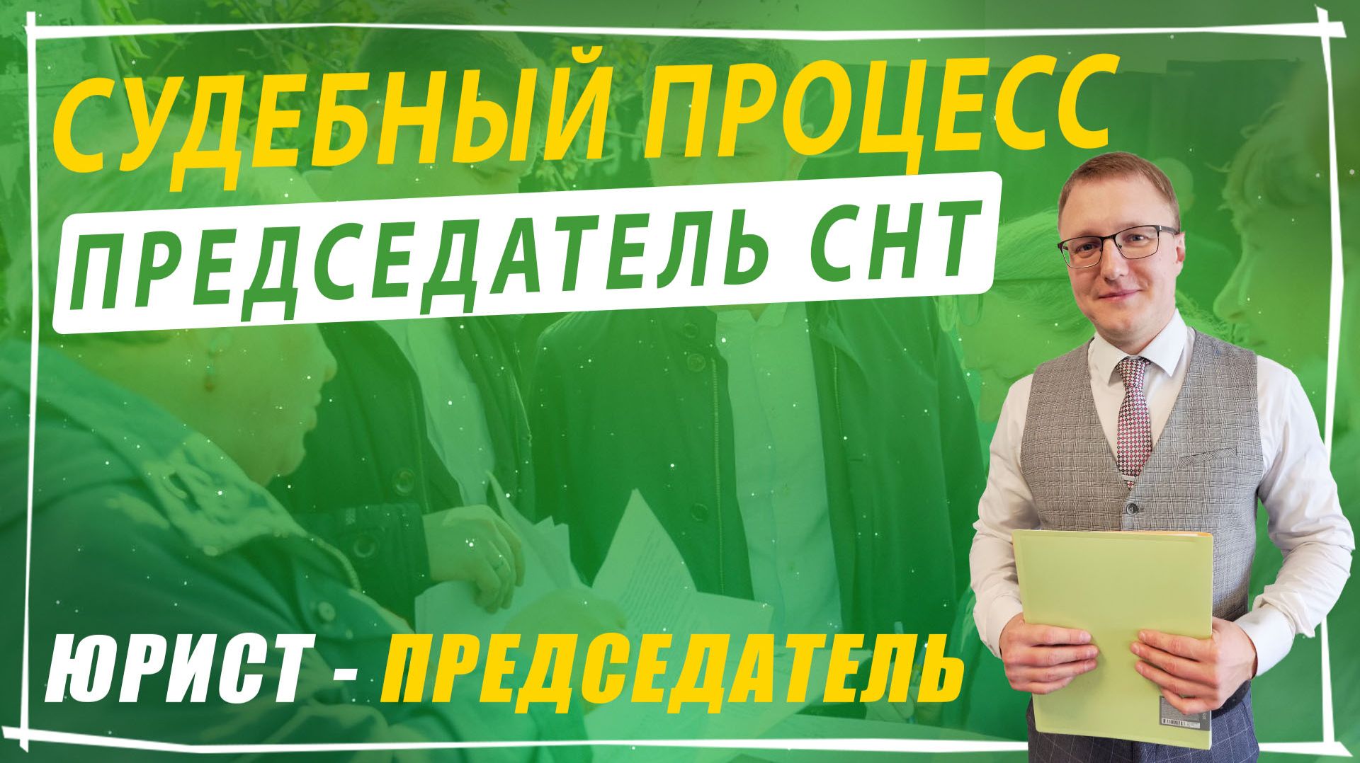 Твоё СНТ - услуги проекта | Поддержка садоводств России.