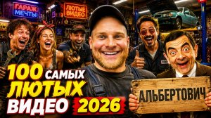 🔥😂 1 ЧАС СМЕШНЫХ ВИДЕО 2026!!!  🔥🤣 НОВЫЕ ПРИКОЛЫ, ЛУЧШИЕ СКЕТЧИ И ЮМОР 🤯 НАТУРАЛ АЛЬБЕРТОВИЧ