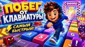 Я СТАЛ САМЫМ БЫСТРЫМ НА ГИГАНТСКОЙ КЛАВИАТУРЕ! | Побег от клавиатуры