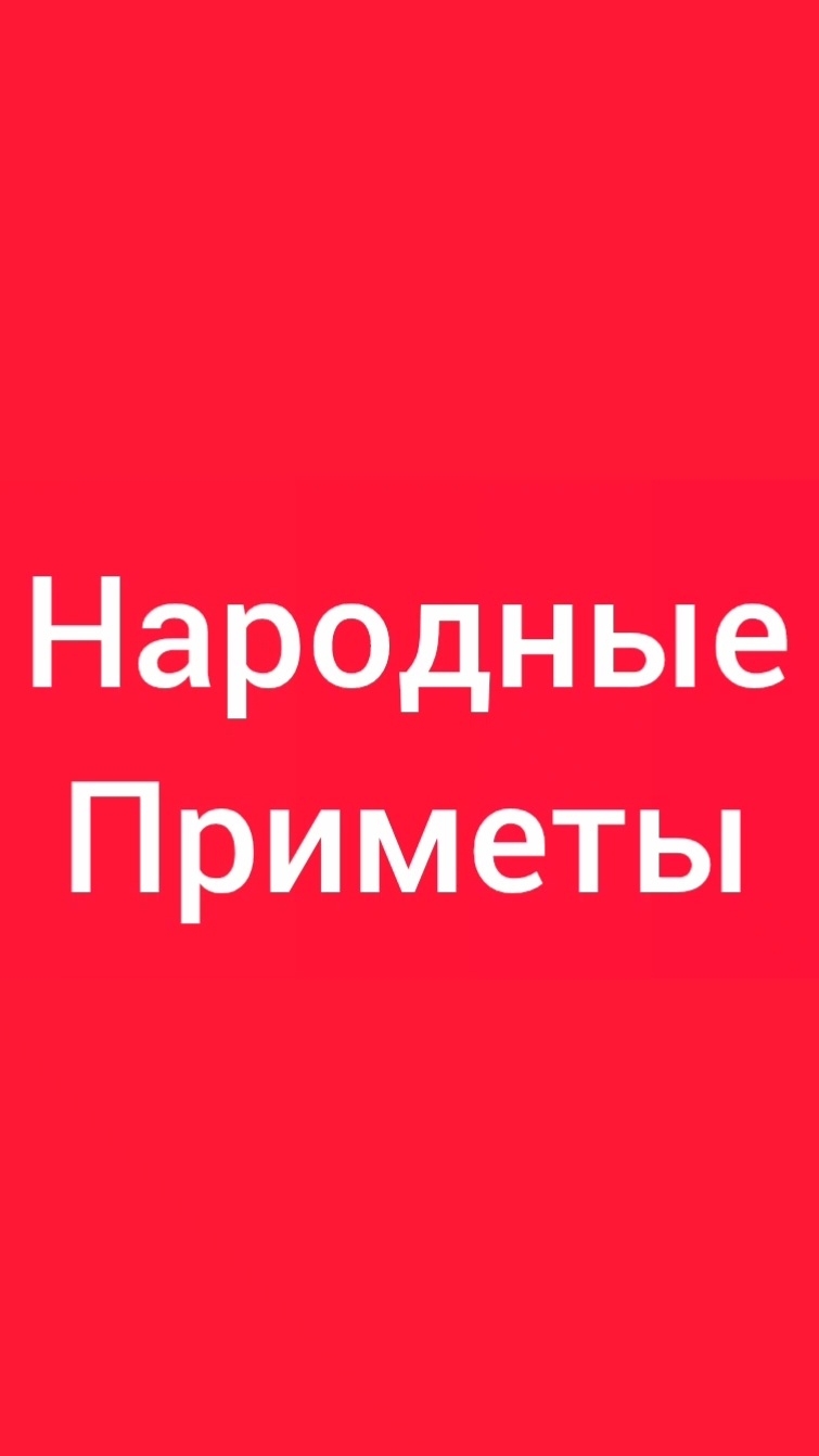 Народные Приметы на сегодня 2️⃣ Августа 2️⃣0️⃣2️⃣6️⃣🔮 #приметы #народныеприметы #приметыисуеверия