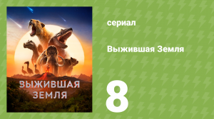Выжившая Земля 1 сезон 8 серия (документальный сериал, 2026)