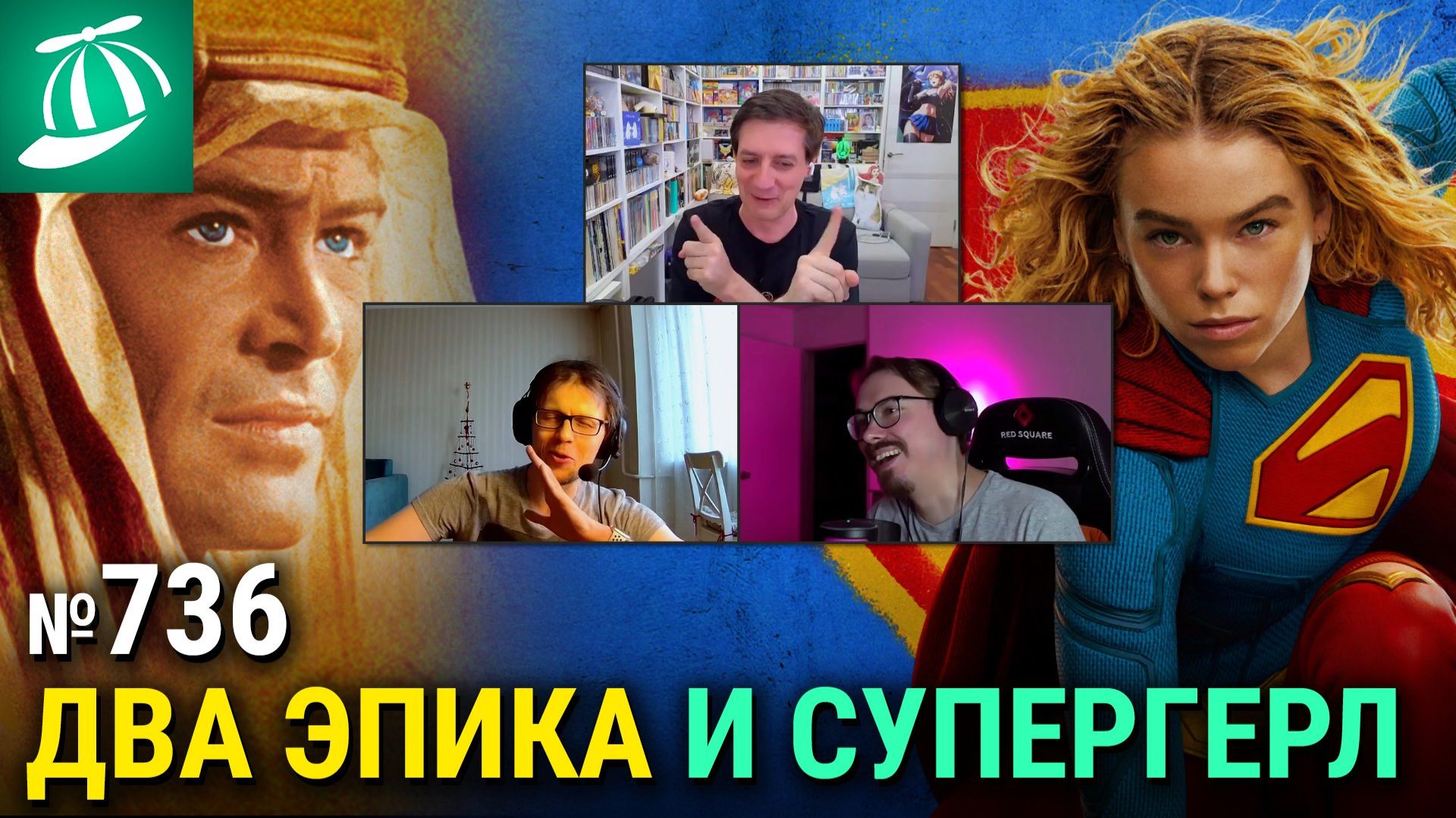 Супергёрл, сборы Одиссеи, Райан Гослинг в Marvel, Дэдпул 4, Лоуренс Аравийский, Сибириада