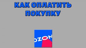 Как оплатить покупку на Озоне