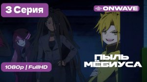 Пыль Мёбиуса 3 Серия -  [OnWave]