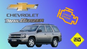 Chevrolet Trailblazer, устраняем ошибки.