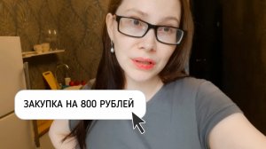 ЗАКУПКА НА НЕДЕЛЮ НА 800 РУБЛЕЙ