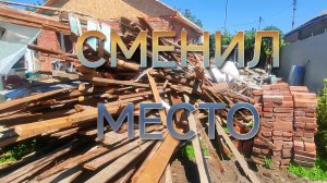 ПОСЁЛОК КРАСНОФЛОТСКИЙ.ПОТЕРЯЛ КЛЮЧИ ОТ МАШИНЫ.РЕМОНТ КРЫШИ.ЛИМАН.
