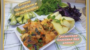 Грузинская классика без хлопот: сочное Чахохбили в Мультиварке.