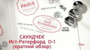 Саундчек Ист-Ратерфорд,D1(краткий обзор)