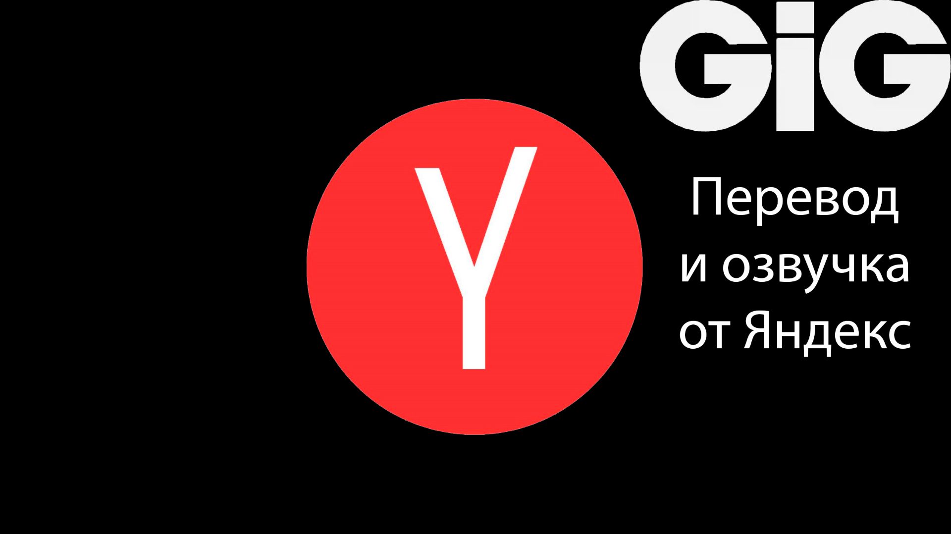 Перевод и озвучка от Яндекс