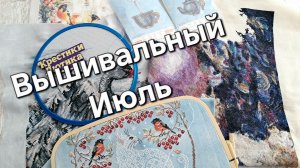 Вышивальный июль 2026/Процессы/Старт и Покупки