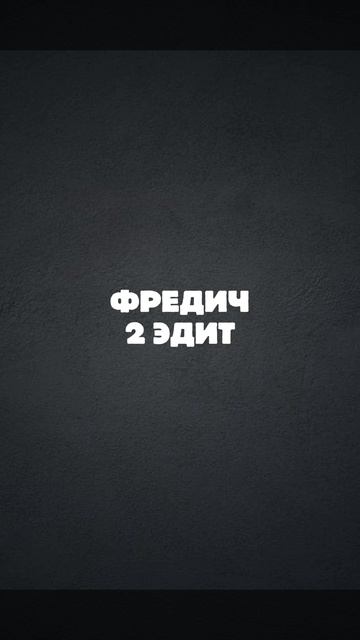 Фредди Фазбер Эдит 2