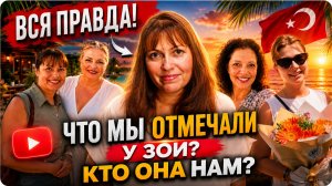 ВСЯ ПРАВДА! ЧТО МЫ ОТМЕЧАЛИ У ЗОИ? КТО ОНА НАМ! влог Турция Анталия