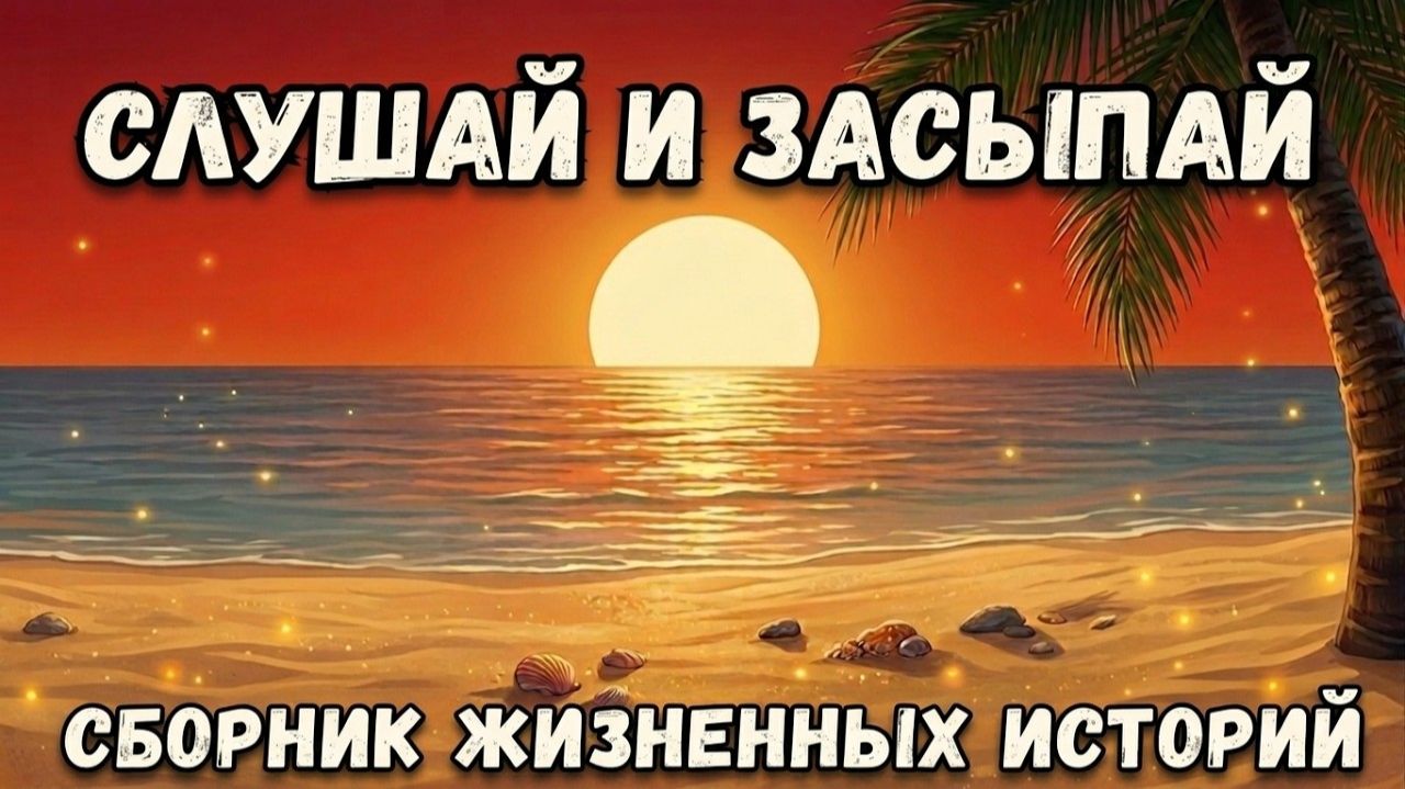 Крепкий сон ОБЕСПЕЧЕН😴 Её считали неудачницей. Но одно синее платье изменило всё. Истории перед сно