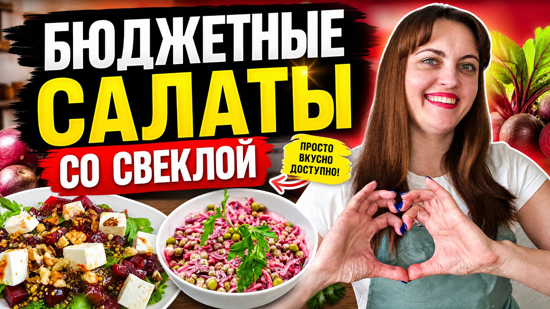 Салаты со свеклой. Салат Виолетта и салат из свеклы с грецким орехом.