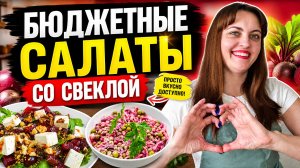 Салаты со свеклой. Салат Виолетта и салат из свеклы с грецким орехом.