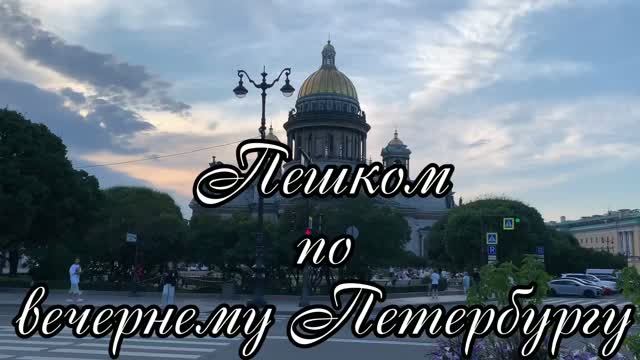 Вечерний Петербург. Сад-трансформер, Медный всадник, Дворцовая площадь, Б.Морская, набережная,карета