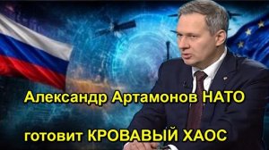 Александр Артамонов НАТО готовит КРОВАВЫЙ ХАОС