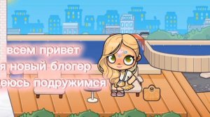Я новый блогер , примите?