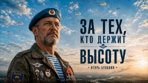 За тех, кто держит высоту  Песня ко Дню ВДВ 2026 — Игорь Булавин